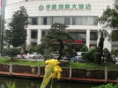 -华雅花园大酒店