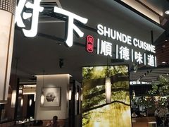 -大榕树下顺德菜(金沙洲永旺店)