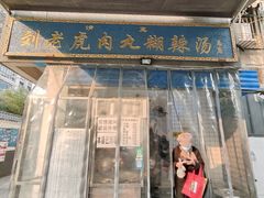 -刘老虎肉丸糊辣汤(总店)