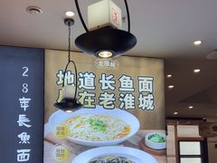 -老淮城·长鱼面(河下古镇店)