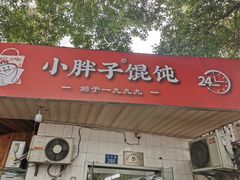 -小胖子馄饨店(洪兴路店)