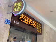 -老酱油炸社