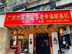 -佛有缘素食馆·荔湾老字号(陈家祠首店)
