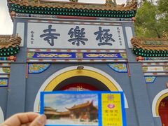 -哈尔滨极乐寺