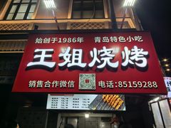 -王姐烧烤(中山路店)