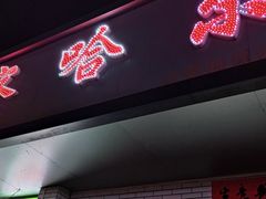 -察哈尔烤羊腿