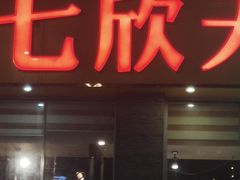 门面-七欣天香辣蟹火锅(扬州望月路店)