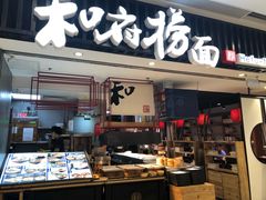 门面-和府捞面(东直门银座店)