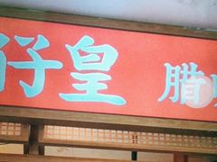 -煲仔皇腊味煲仔饭(经四万达店)