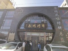 -荣鹏风味烀饼总店