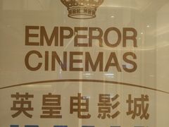 -英皇电影城(英皇集团中心IMAX店)