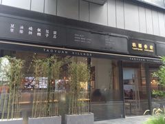 门面-桃园眷村(万象天地店)
