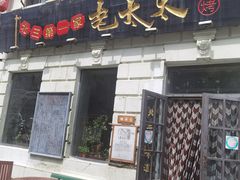 门面-北三老太太烧烤(人生一串上榜店)