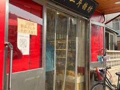 门面-二斗栗子(西湖道店)