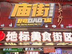 -庙街旅游·美食广场(五一广场店)