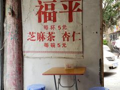 -老福平张记杏仁茶芝麻茶