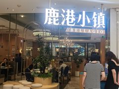 -鹿港小镇(悠唐店)