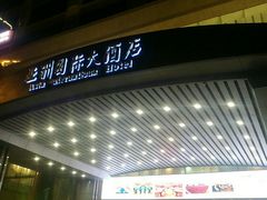 -亚洲国际大酒店