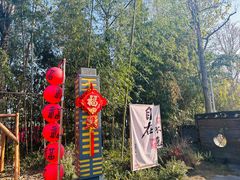 -老房子金沙元年川菜食府·花园餐厅(金沙店)