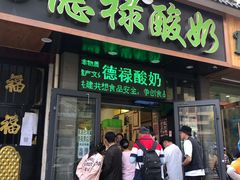 门面-德禄酸奶(莫家街店)