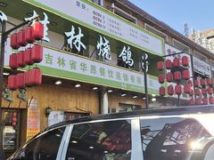 -小桂林烧鸽子