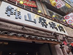 -韩山葵烤肉(太古里店)