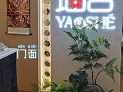-瑶舍头疗·瑶浴·芳香热石SPA(五洲国际店)