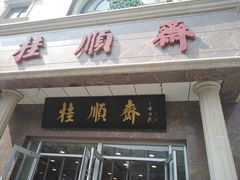门面-芦庄子桂顺斋(和平路总店)