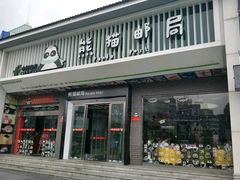 -熊猫邮局(少城店)