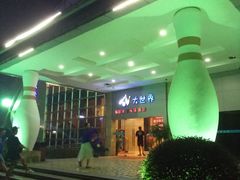 -广州保龄球馆(广州天河体育中心店)