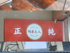 -鸭寨夫人(无锡首店)