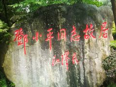 -邓小平故里