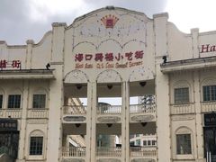 -海口骑楼小吃街