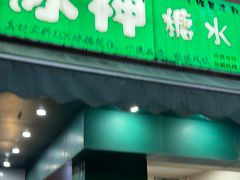-冰神(火炬路店)