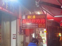 -胡仁根胡记炸炸炸