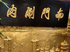 -南门涮肉(东单店)