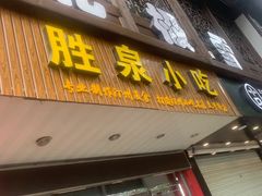 门面-胜泉小吃(太平桥店)