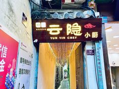 -云隐小厨·传统大理美食(复兴路店)