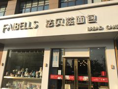 门面-法贝滋动物奶油蛋糕(广益哥伦布店)