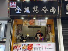 门面-金姐烤冷面(大沙泥街店)