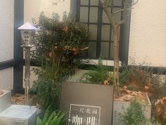 -一尺花园(安和花园店)