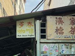 -多春茶室