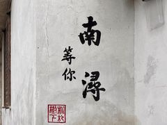 -南浔古镇