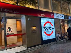 -寿司郎(上野店)