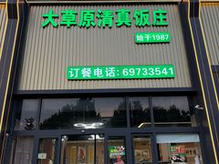 -大草原清真饭庄(沙河店)