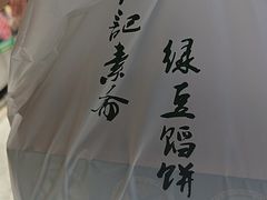 -赵记素斋·绿豆馅饼(钟楼小区店)