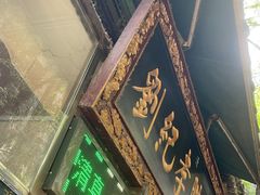 -刘纪孝腊牛羊肉(北广济街店)