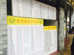 菜单-百花传统甜品店(原址店)