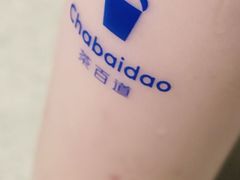 -茶百道(柏威年店)