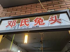 门面-邓氏兔头